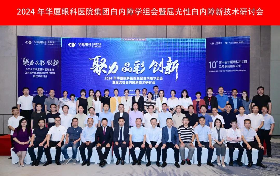 殊榮滿載丨2024年華廈眼科白內(nèi)障學(xué)組會(huì)暨屈光性白內(nèi)障新技術(shù)研討會(huì)成功舉辦，青島華廈眼科醫(yī)院白內(nèi)障專(zhuān)科榮獲多項(xiàng)殊榮