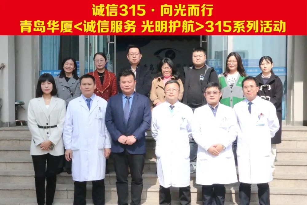誠信315 向光而行丨青島華廈眼科舉辦“誠信服務(wù) 光明護(hù)航”系列活動(dòng)
