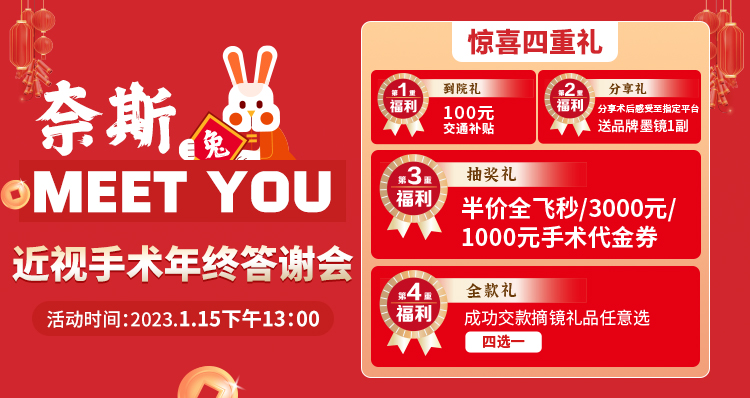 1月15日丨青島華廈邀您參加近視手術(shù)年終答謝會(huì)，一大波優(yōu)惠等著你！