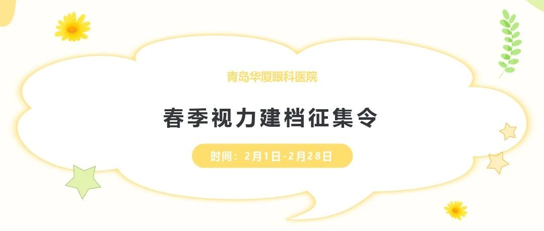 開學(xué)季 好視力丨@家長們，青島華廈視力建檔征集工作開始啦，快帶孩子來檢查!