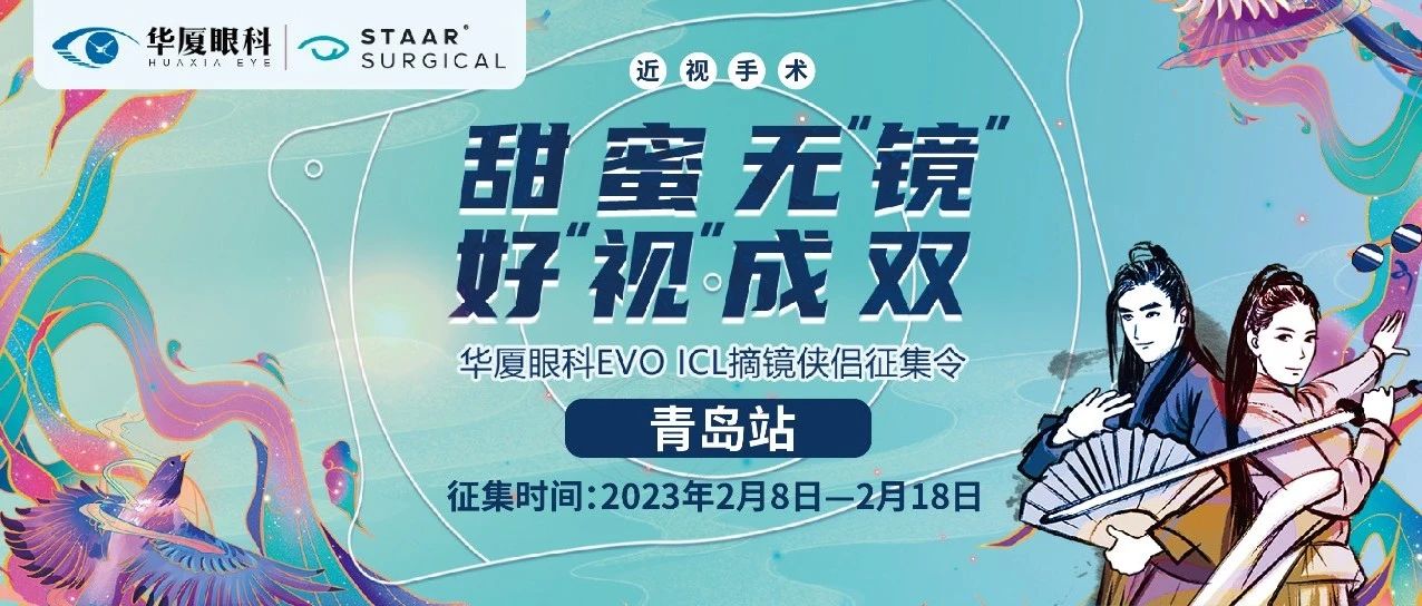甜蜜無鏡 好視成雙丨EVO ICL摘鏡俠侶征集令開啟，成功奪魁可享半價(jià)ICL~