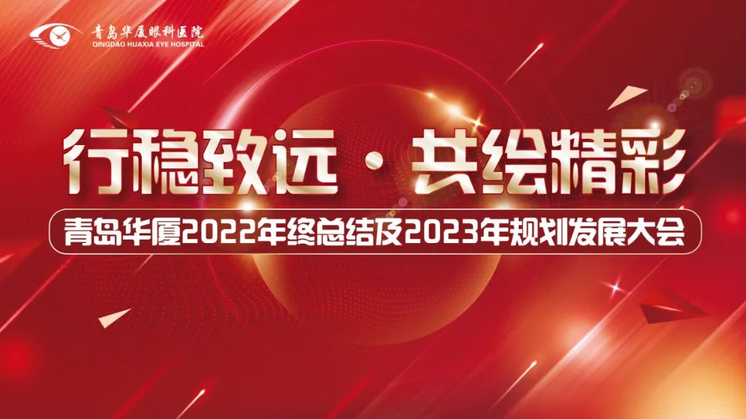 行穩(wěn)致遠(yuǎn) 共繪精彩丨青島華廈眼科醫(yī)院召開2022年度總結(jié)及2023年規(guī)劃發(fā)展大會(huì)