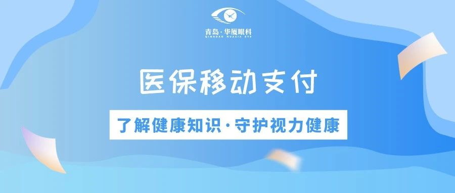 青島華廈眼科 | 免排隊、免等候、秒支付，醫(yī)保移動支付正式上線